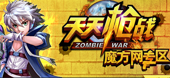天天枪战