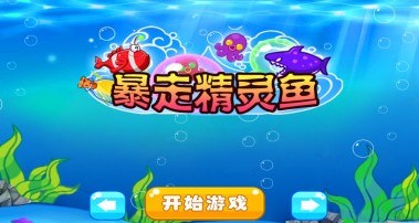 暴走精灵鱼
