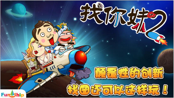 找你妹2无敌版
