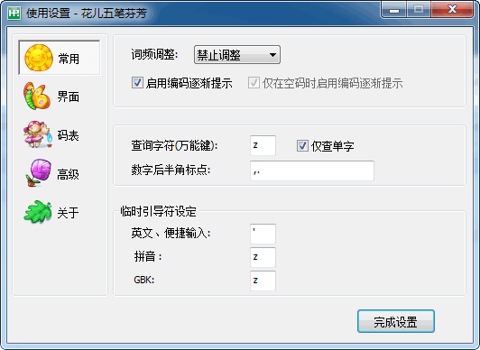 花儿五笔输入法