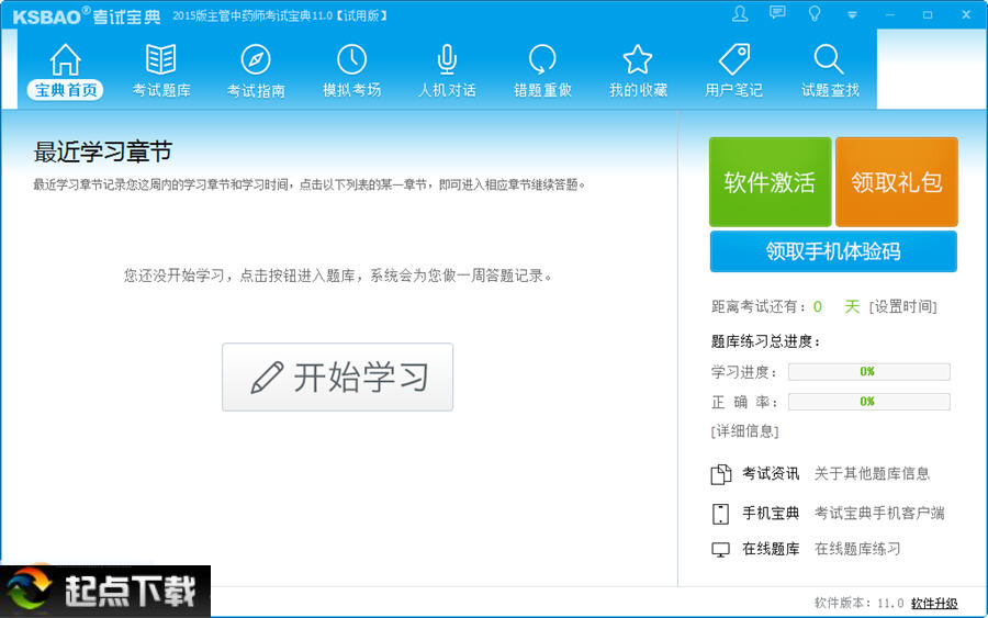 主管中药师考试宝典