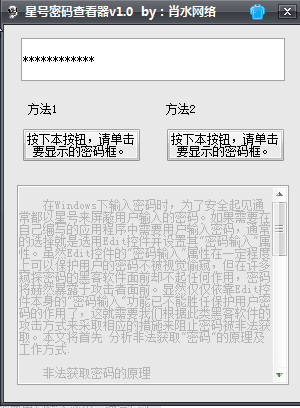 星号密码显示器