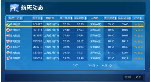航班动态查询|航班动态 v3.0 TV版