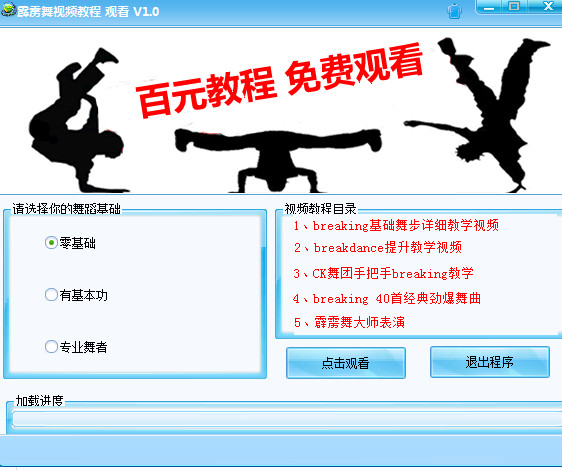 霹雳舞视频教学|霹雳舞视频教程学习工具下载