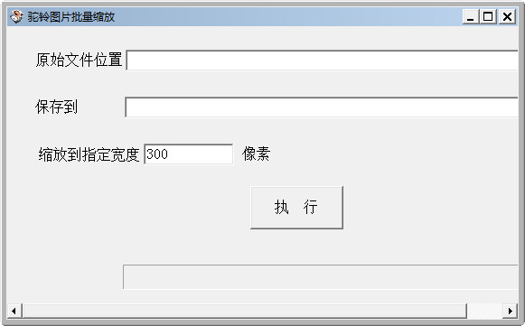 图片批量缩放工具
