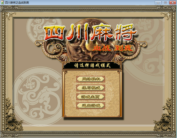 血战到底麻将|四川麻将血战到底 单机中文版