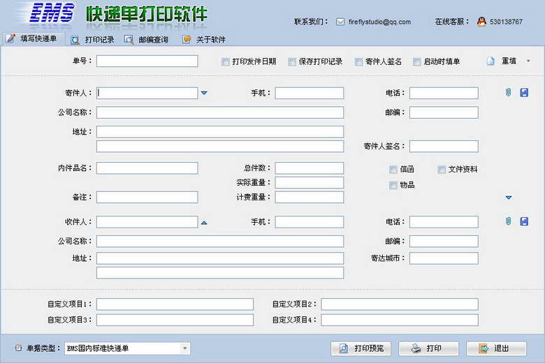 EMS快递单打印软件