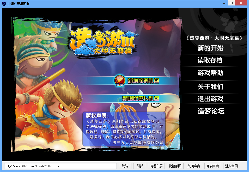 造梦西游3桌面版下载