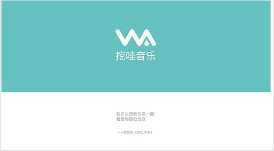 挖哇音乐