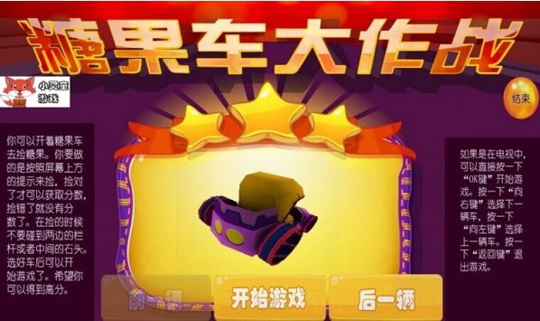 糖果车大作战