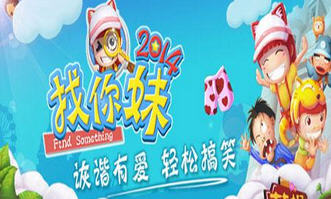 找你妹2014无限金币存档