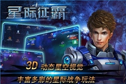 星际征霸手游