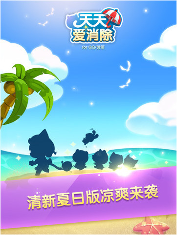 天天爱消除ios版