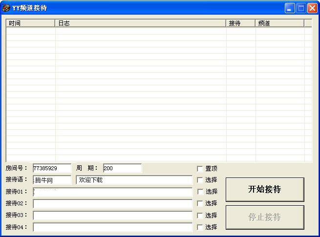 YY自动接待器
