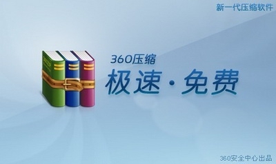 360压缩软件官方下载