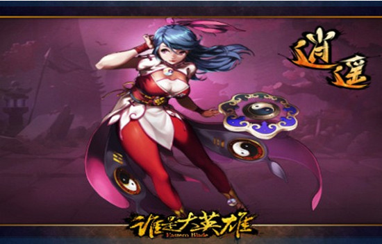 谁是大英雄