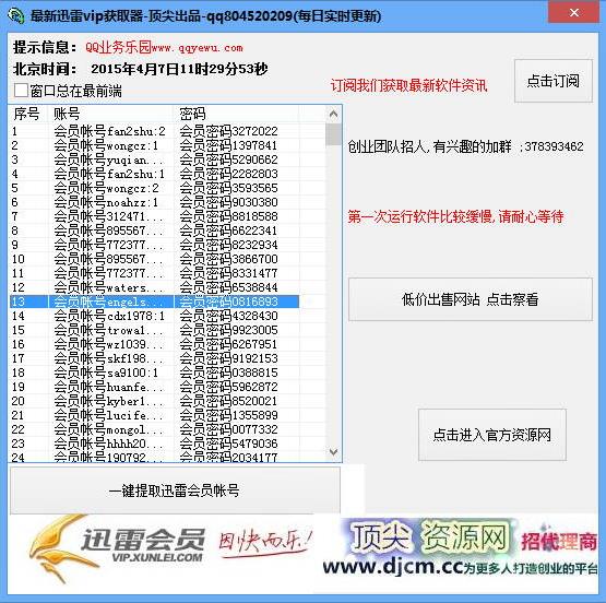 最新迅雷VIP获取器