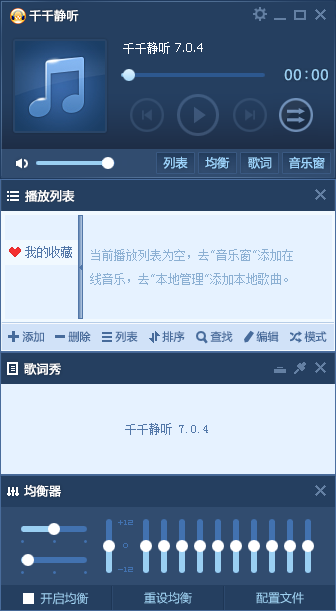 千千静听去广告版
