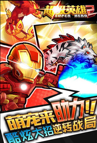 超级英雄2ios版