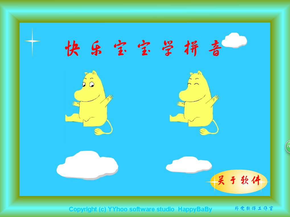 快乐宝宝学拼音