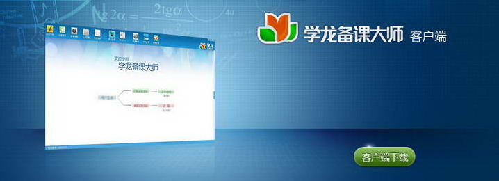 学龙备课大师客户端