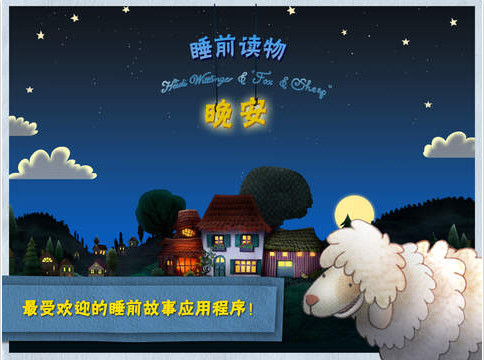 晚安小绵羊ipad