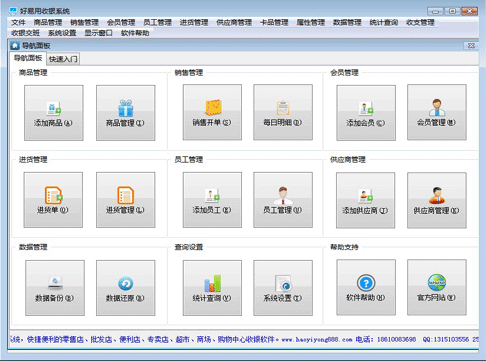 好易用超市收银系统