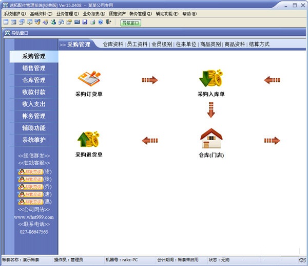 速拓配件管理系统
