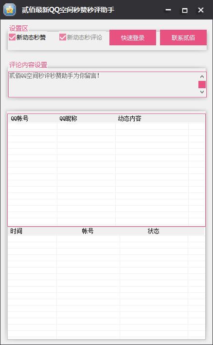 qq空间秒赞秒评论神器