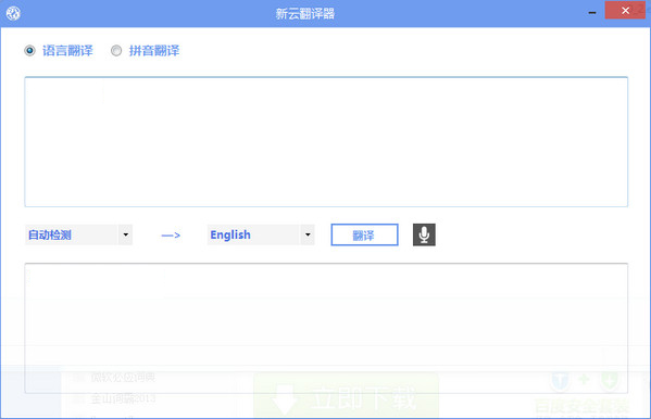 新云翻译器