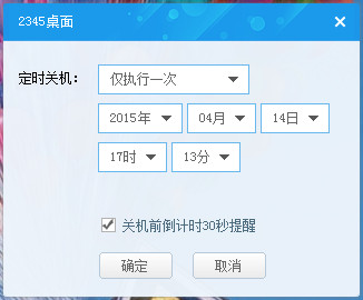 2345定时关机软件