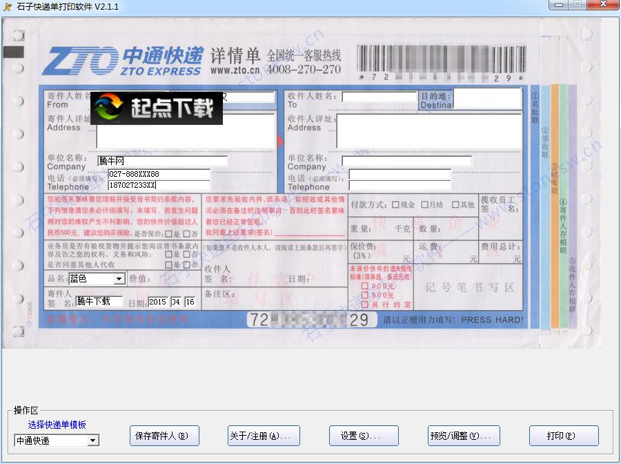 石子快递单打印软件