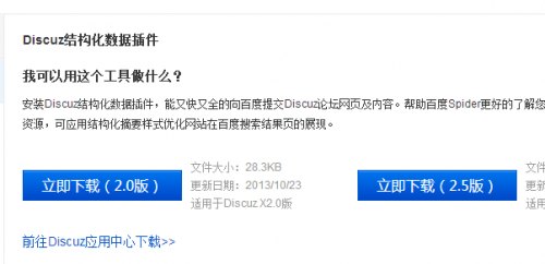 百度Discuz结构化数据插件