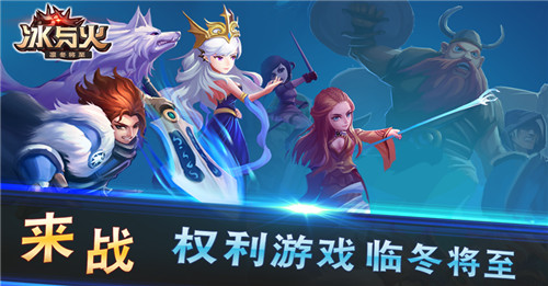 冰与火ios版