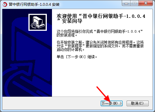 晋中银行网银助手