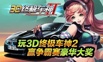 3D终极车神2电脑版