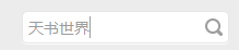 天书世界工具