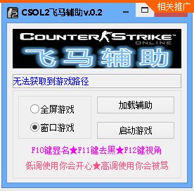 CSOL2飞马辅助