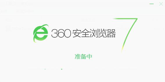 360安全浏览器win10版