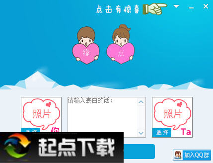 缘点表白软件
