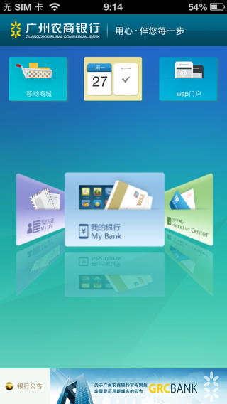 广州农商银行手机客户端