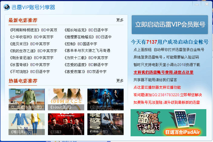 迅雷vip账号共享器下载