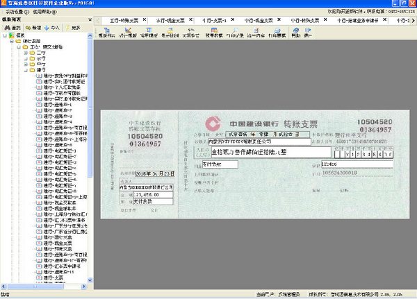 普瑞通票据打印软件