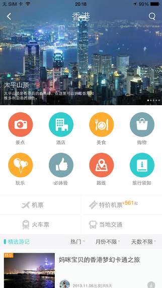 去哪儿攻略app