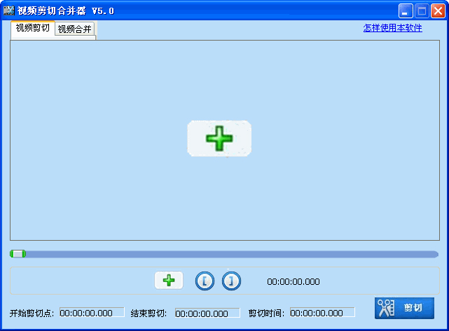 视频剪切合并器