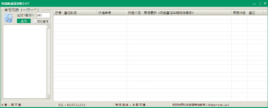 快递批量查询软件