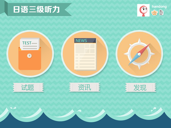 爱语吧日语三级听力下载