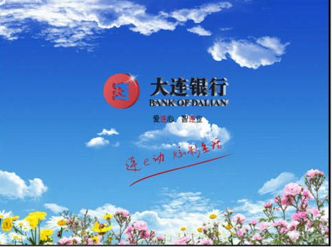 大连银行网上银行