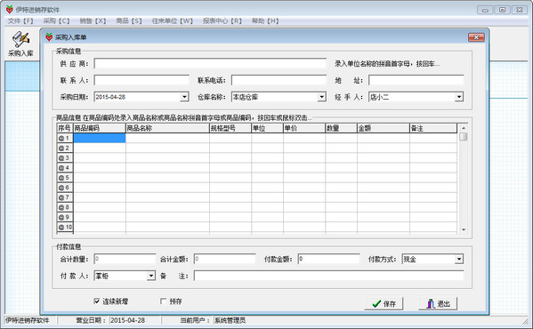 伊特进销存软件免费版