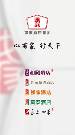 掌上如家ios版